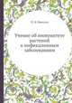 Учение об иммунитете растений к инфекционным заболеваниям, П. И. Вавилов 