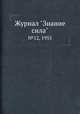 Журнал "Знание сила". №12, 1955, 
