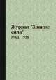 Журнал "Знание сила". №01, 1956, 