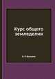 Курс общего земледелия, В. Р. Вильямс 