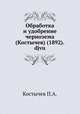 Обработка и удобрение чернозема (Костычев) (1892).djvu, П.А. Костычев 