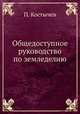 Общедоступное руководство по земледелию, П. Костычев 