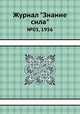 Журнал "Знание сила". №03, 1956, 