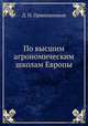 По высшим агрономическим школам Европы, Д. Н. Прянишников 