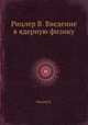 Рицлер В. Введение в ядерную физику, В. Рицлер 