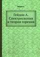 Гейдон А. Спектроскопия и теория горения, А. Гейдон 