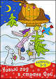 Раскраска. Новый год в стране фей. Для детей 5-9 лет, 