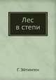 Лес в степи, Г. Эйтинген 
