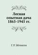 Лесная опытная дача 1865-1945 гг., Г. Р. Эйтинген 