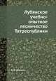 Лубянское учебно-опытное лесничество Татреспублики, Б. Д. Жилкин 