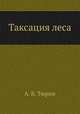 Таксация леса, А. В. Тюрин 