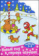 Раскраска. Новый год в стране игрушек. Для детей 5-9 лет, 