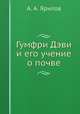 Гумфри Дэви и его учение о почве, А. А. Ярилов 