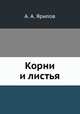 Корни и листья, А. А. Ярилов 