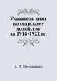 Указатель книг по сельскому хозяйству за 1918-1922 гг., А. Д. Педашенко 