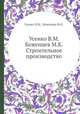 Усенко В.М. Беженцев М.К. Строительное производство, Усенко В.М., Беженцев М.К. 