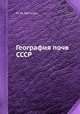 География почв СССР, М. М. Филатов 