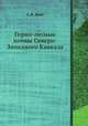 Горно-лесные почвы Северо-Западного Кавказа, С. В. Зонн 
