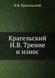 Крагельский И.В. Трение и износ, И.В. Крагельский 