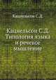 Кацнельсон С.Д. Типология языка и речевое мышление, С.Д. Кацнельсон 