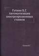 Гуткин Б.Г. Автоматизация электроэрозионных станков, Б.Г. Гуткин 