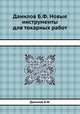 Данилов Б.Ф. Новые инструменты для токарных работ, Б.Ф. Данилов 