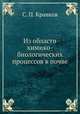 Из области химико-биологических процессов в почве, С. П. Кравков 