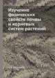 Изучение физических свойств почвы и корневых систем растений, Н. А. Качинский 