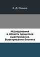 Исследования в области процессов выветривания. Выветривание биотита, К. Д. Глинка 