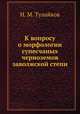 К вопросу о морфологии супесчаных черноземов заволжской степи, Н. М. Тулайков 