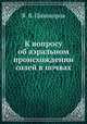 К вопросу об аэральном происхождении солей в почвах, Я. Я. Пивоваров 