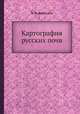 Картография русских почв, В. В. Докучаев 