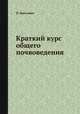 Краткий курс общего почвоведения, П. Коссович 