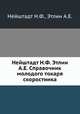 Нейштадт Н.Ф. Этлин А.Е. Справочник молодого токаря скоростника, Нейштадт Н.Ф.,Этлин А.Е. 