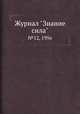 Журнал "Знание сила". №12, 1956, 