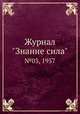 Журнал "Знание сила". №03, 1957, 