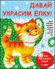 Давай украсим елку. А мы украшаем елку! А вы?, 