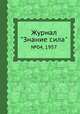 Журнал "Знание сила". №04, 1957, 