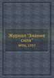 Журнал "Знание сила". №06, 1957, 