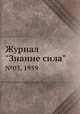 Журнал "Знание сила". №03, 1959, 