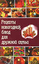 Рецепты новогодних блюд для дружной семьи, - 