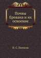 Почвы Еревана и их освоение, П. С. Погосов 