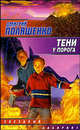 Тени у порога: Фантастический роман - (Звездный лабиринт), Дмитрий Поляшенко 