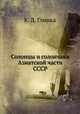 Солонцы и солончаки Азиатской части СССР, К. Д. Глинка 