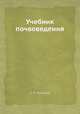 Учебник почвоведения, С. П. Кравков 