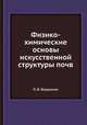 Физико-химические основы искусственной структуры почв, П. В. Вершинин 