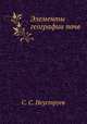 Элементы географии почв, С. С. Неуструев 