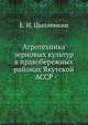 Агротехника зерновых культур в правобережных районах Якутской АССР, Е. И. Цыпленкин 