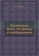 Египетские боги, их храмы и изображения, М. С. Корелин 
