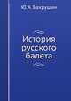 История русского балета, Ю. А. Бахрушин 